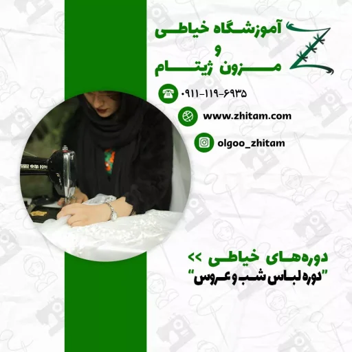 دوره شب و عروس خیاطی