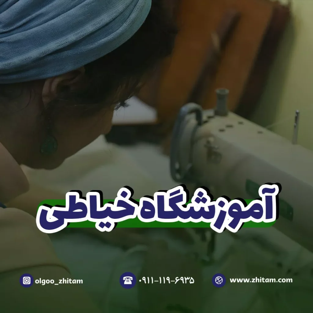 آموزشگاه خیاطی