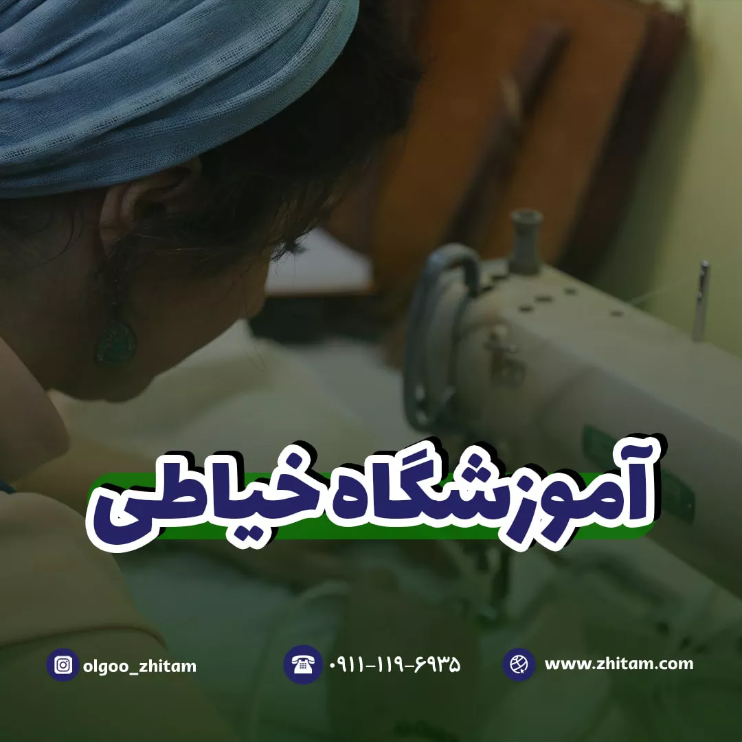 آموزشگاه خیاطی