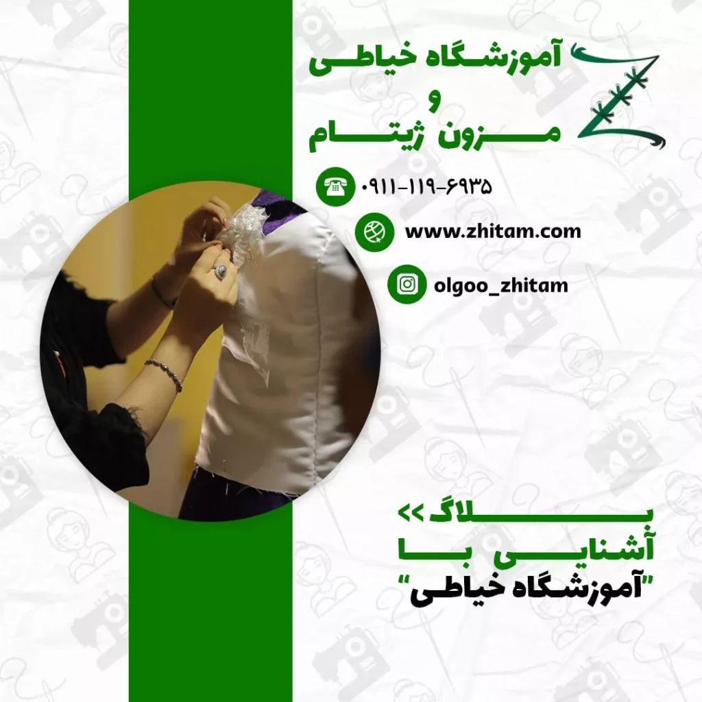 یادگیری خیاطی